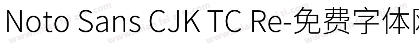Noto Sans CJK TC Re字体转换